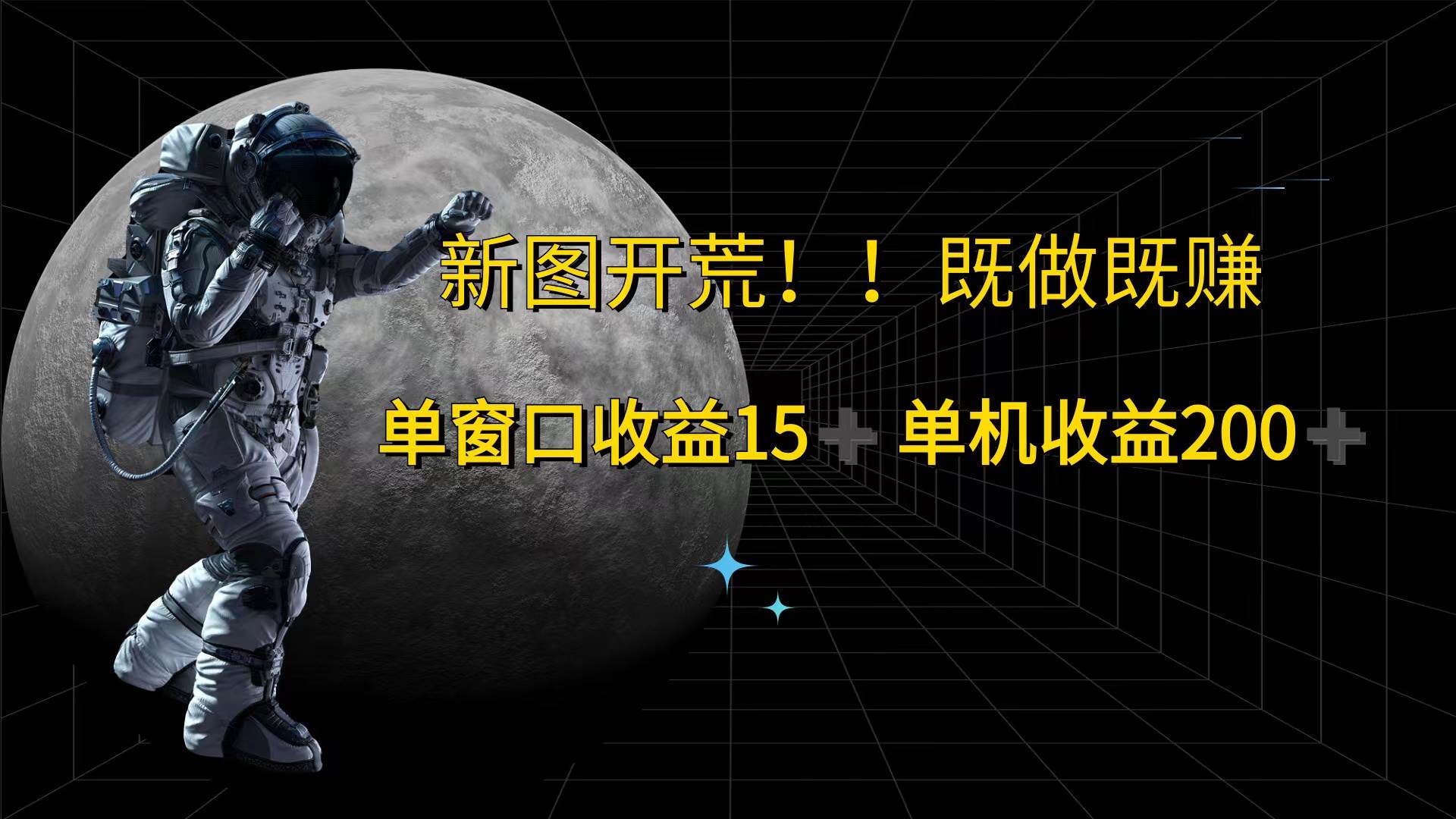 （12113期）游戏打金单窗口收益15+单机收益200+副业基地_极客搞钱_中创网_福缘网_冒泡网_资源整合平台副业基地
