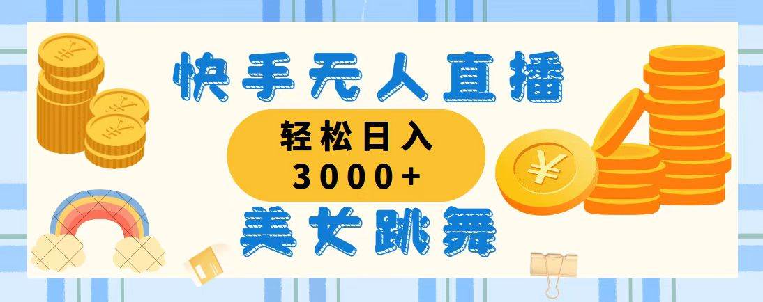 （11952期）快手无人直播美女跳舞，轻松日入3000+，蓝海赛道，上手简单，搭建完成…副业基地_极客搞钱_中创网_福缘网_冒泡网_资源整合平台副业基地