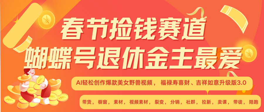 AI赚翻春节 超火爆赛道  AI融合美女和野兽  年前做起来单车变摩托   每日轻松十分钟  月赚米1W+  抓紧冲！可做视频 可卖素材 可带徒 小白 失业 宝妈 副业都可冲副业基地_极客搞钱_中创网_福缘网_冒泡网_资源整合平台副业基地