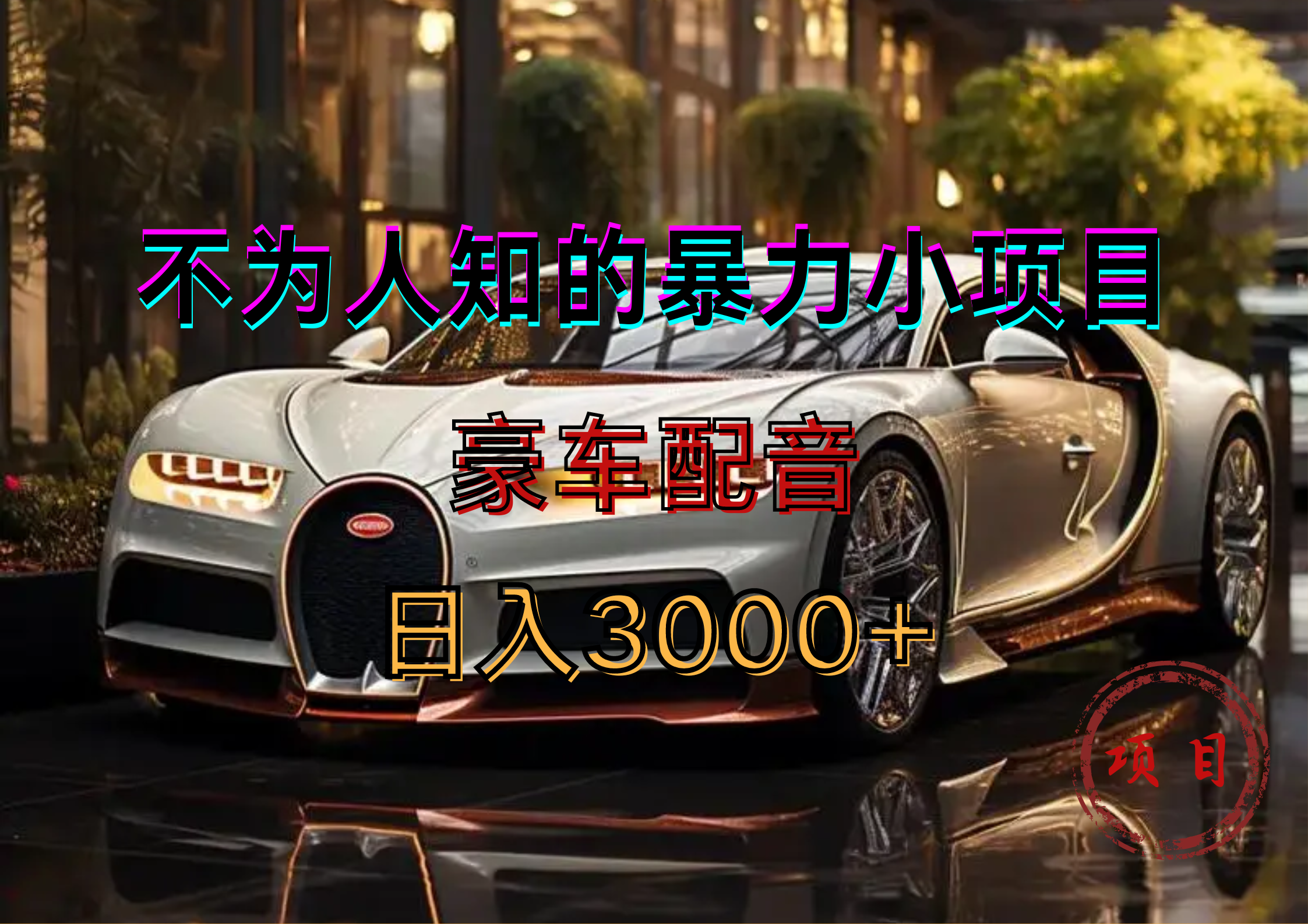 图片[1]副业基地_极客搞钱_中创网_福缘网_冒泡网_资源整合平台暴力变现，豪车配音轻松上手副业基地_极客搞钱_中创网_福缘网_冒泡网_资源整合平台副业基地