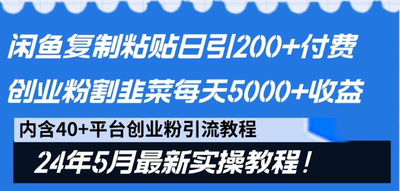 闲鱼复制粘贴日引200+付费创业粉，24年5月最新方法！割韭菜日稳定5000+收益副业基地_极客搞钱_中创网_福缘网_冒泡网_资源整合平台副业基地