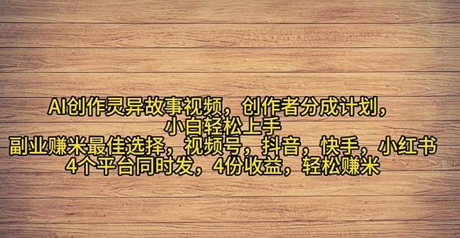 （11122期）2024年灵异故事爆流量，小白轻松上手，副业的绝佳选择，轻松月入过万副业基地_极客搞钱_中创网_福缘网_冒泡网_资源整合平台副业基地