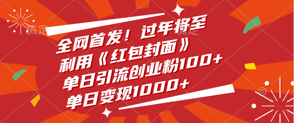 全网首发！过年将至，利用《红包封面》，单日引流创业粉100+，单日变现1000+副业基地_极客搞钱_中创网_福缘网_冒泡网_资源整合平台副业基地