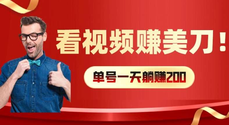 看视频赚美刀：每小时40+，多号矩阵可放大收益【揭秘】副业基地_极客搞钱_中创网_福缘网_冒泡网_资源整合平台副业基地