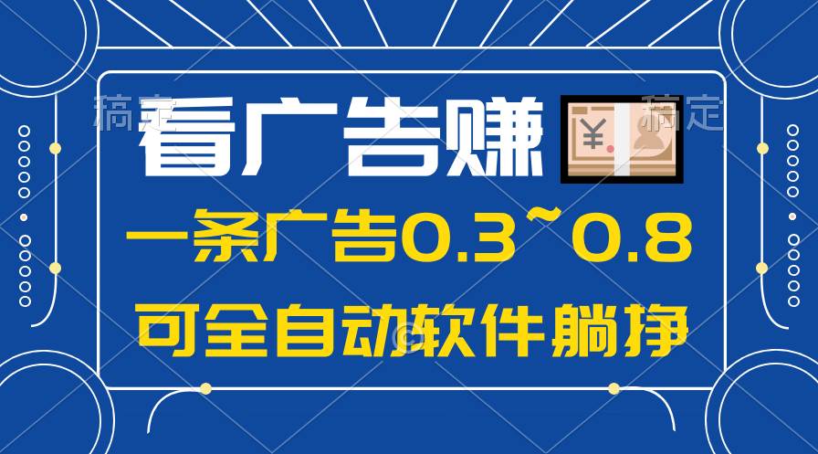 （10414期）24年蓝海项目，可躺赚广告收益，一部手机轻松日入500+，数据实时可查副业基地_极客搞钱_中创网_福缘网_冒泡网_资源整合平台副业基地