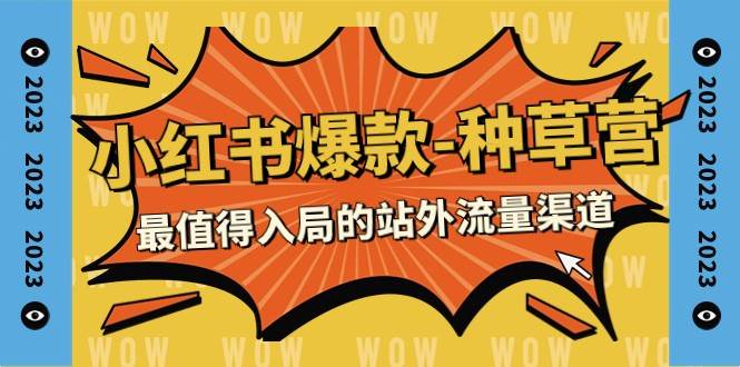 2023小红书爆款-种草营，最值得入局的站外流量渠道（22节课）副业基地_极客搞钱_中创网_福缘网_冒泡网_资源整合平台副业基地