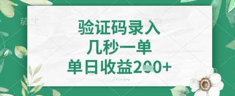 看图识字，5秒一单，单日收益轻松4张+【揭秘】副业基地_极客搞钱_中创网_福缘网_冒泡网_资源整合平台副业基地