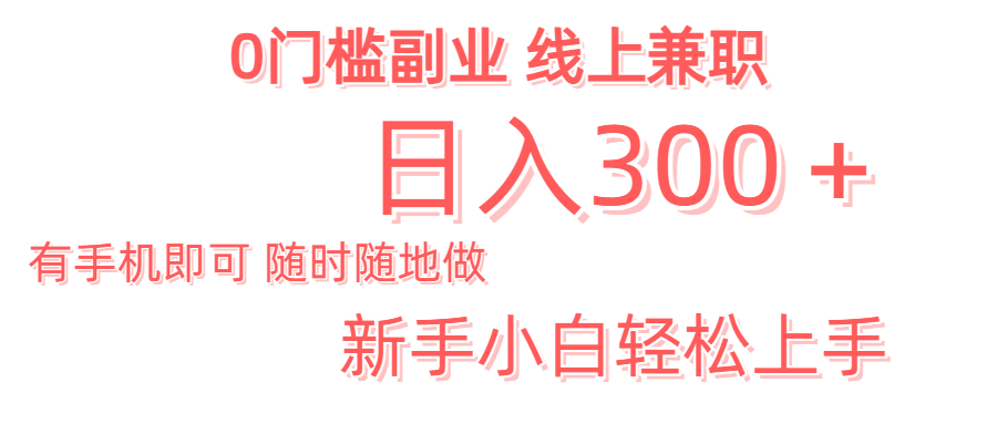 日入300＋0门槛副业 有手机即可 随时随地做 新手小白轻松上手副业基地_极客搞钱_中创网_福缘网_冒泡网_资源整合平台副业基地