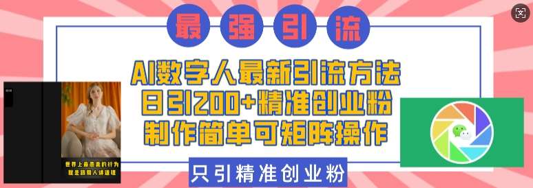 AI数字人最新引流方法，日引200+精准创业粉，制作简单可矩阵操作副业基地_极客搞钱_中创网_福缘网_冒泡网_资源整合平台副业基地