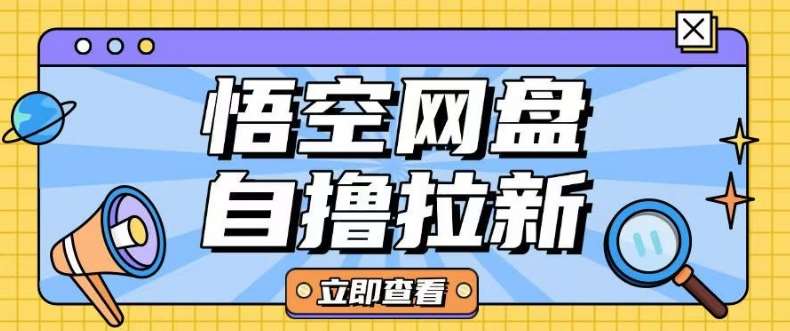 全网首发悟空网盘云真机自撸拉新项目玩法单机可挣10.20不等副业基地_极客搞钱_中创网_福缘网_冒泡网_资源整合平台副业基地