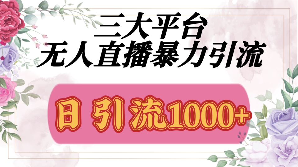抖音，快手，视频号全平台通用，无人直播引流法，利用图片,模板,整套话术挂机全天支持矩阵操作，无限设备多开，超暴力引流，1000+高质量精准创业粉副业基地_极客搞钱_中创网_福缘网_冒泡网_资源整合平台副业基地