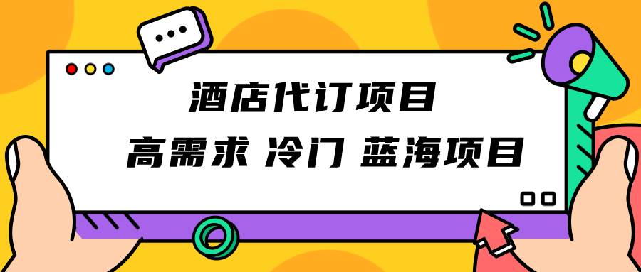 正规蓝海项目，高需求冷门酒店代订项目，简单无脑可长期稳定项目副业基地_极客搞钱_中创网_福缘网_冒泡网_资源整合平台副业基地