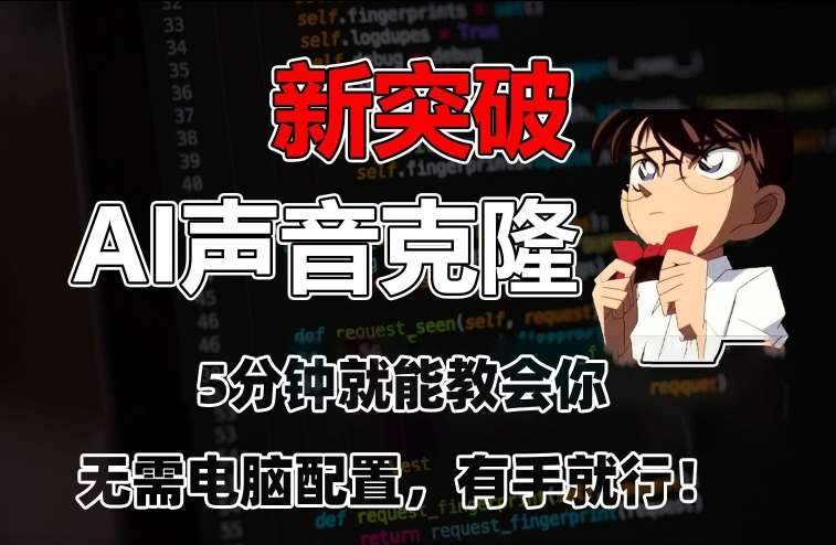 五分钟教会你，AI声音克隆，无需配置，有手就行【揭秘】副业基地_极客搞钱_中创网_福缘网_冒泡网_资源整合平台副业基地