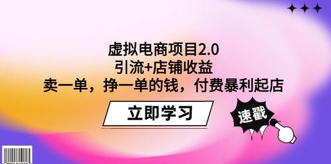 （9645期）虚拟电商项目2.0：引流+店铺收益  卖一单，挣一单的钱，付费暴利起店副业基地_极客搞钱_中创网_福缘网_冒泡网_资源整合平台副业基地