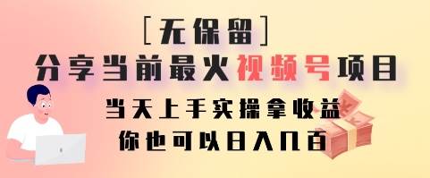 无保留分享当前最火视频号项目，当天上手实操拿收益，你也可以日入几百副业基地_极客搞钱_中创网_福缘网_冒泡网_资源整合平台副业基地