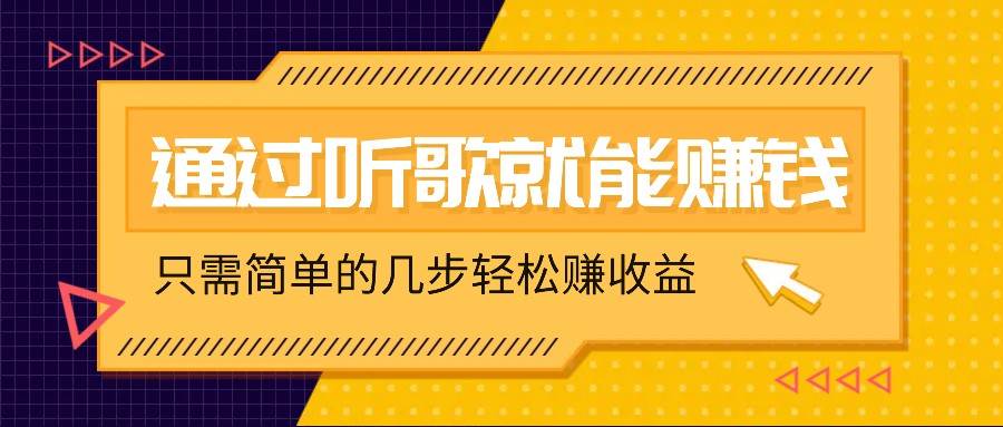 听歌也能赚钱，无门槛要求，只需简单的几步，就能轻松赚个几十甚至上百。副业基地_极客搞钱_中创网_福缘网_冒泡网_资源整合平台副业基地
