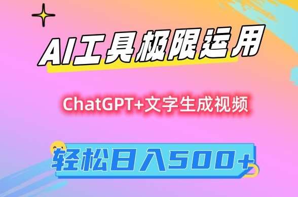 AI工具极限运用，小白也可轻松变现，保姆级教程，轻松日入500+【揭秘】副业基地_极客搞钱_中创网_福缘网_冒泡网_资源整合平台副业基地