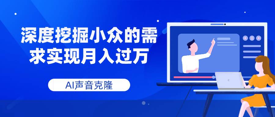 （7831期）AI声音克隆，深度挖掘小众的需求实现月入过万副业基地_极客搞钱_中创网_福缘网_冒泡网_资源整合平台副业基地