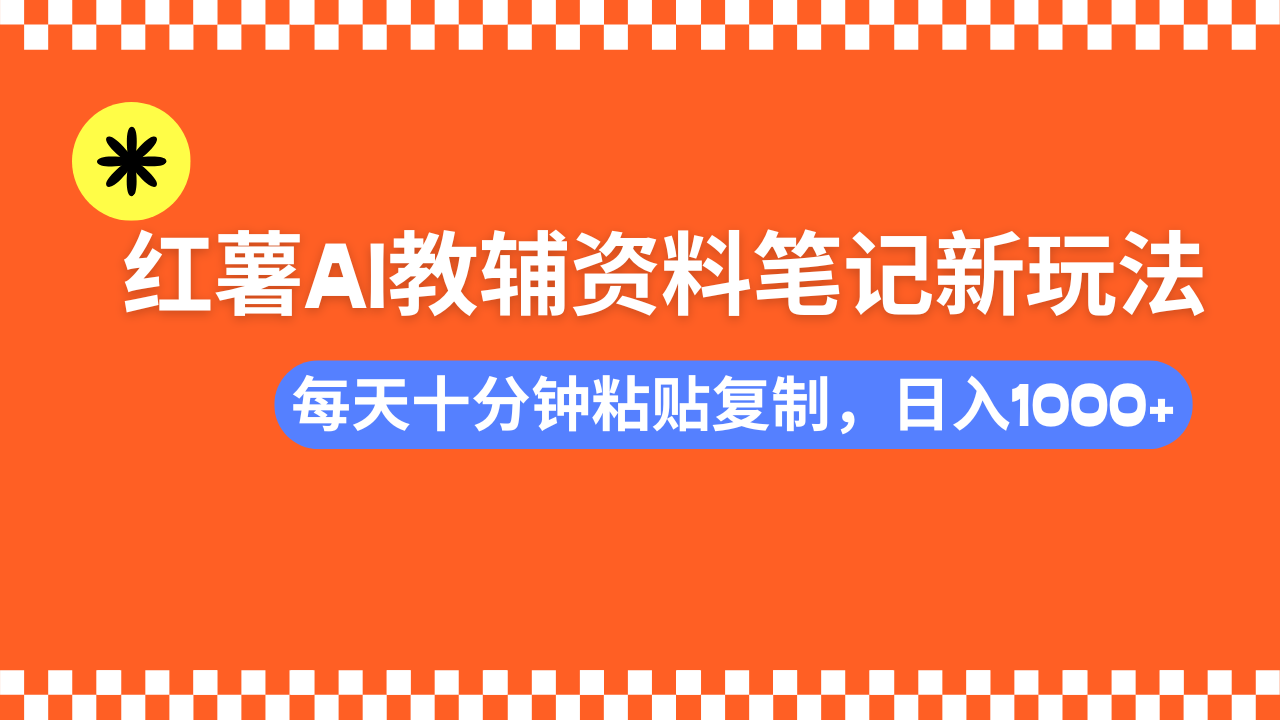 小红书AI教辅资料笔记新玩法，0门槛，可批量可复制，一天十分钟发笔记轻松日入1000+副业基地_极客搞钱_中创网_福缘网_冒泡网_资源整合平台副业基地