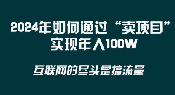 2024年 做项目不如‘卖项目’更快更直接！年入100万副业基地_极客搞钱_中创网_福缘网_冒泡网_资源整合平台副业基地