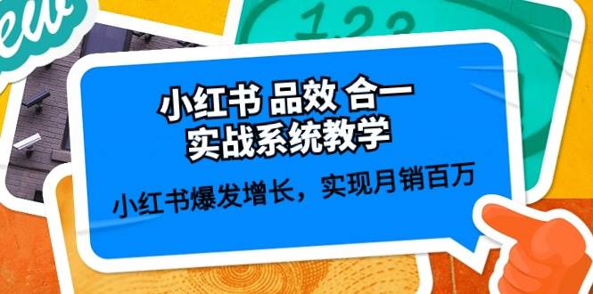 （10568期）小红书 品效 合一实战系统教学：小红书爆发增长，实现月销百万 (59节)副业基地_极客搞钱_中创网_福缘网_冒泡网_资源整合平台副业基地