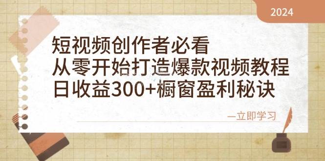 （12968期）短视频创作者必看：从零开始打造爆款视频教程，日收益300+橱窗盈利秘诀副业基地_极客搞钱_中创网_福缘网_冒泡网_资源整合平台副业基地