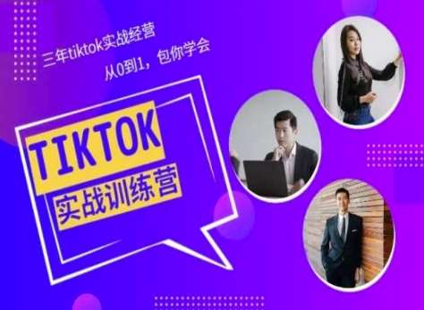 Tiktok美区实战经验课程分享，三年tiktok实战经营，从0到1包你学会副业基地_极客搞钱_中创网_福缘网_冒泡网_资源整合平台副业基地