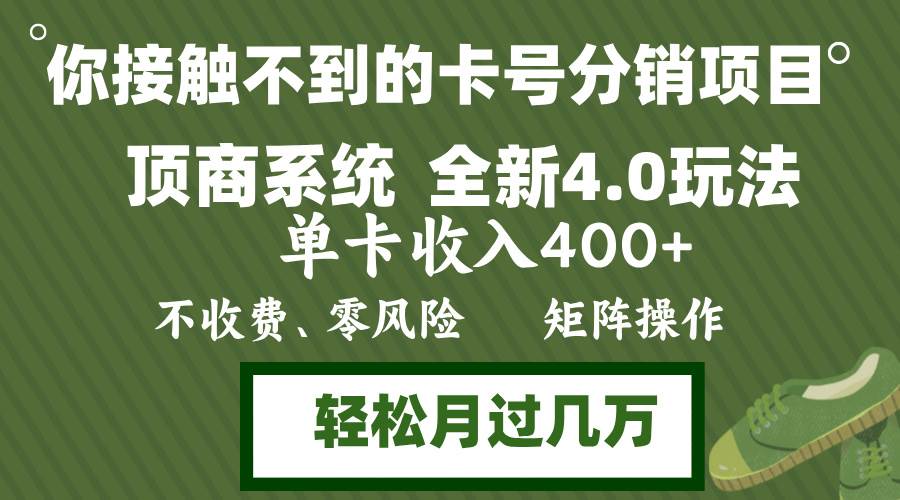 （12917期）年底卡号分销顶商系统4.0玩法，单卡收入400+，0门槛，无脑操作，矩阵操…副业基地_极客搞钱_中创网_福缘网_冒泡网_资源整合平台副业基地