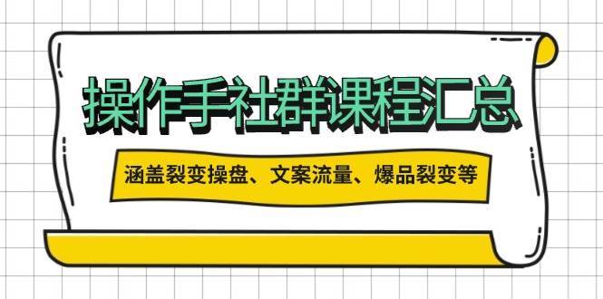 操盘手社群课程汇总，涵盖裂变操盘、文案流量、爆品裂变等多方面内容副业基地_极客搞钱_中创网_福缘网_冒泡网_资源整合平台副业基地