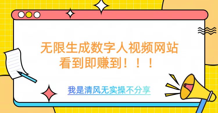 无限生成数字人视频，无需充值会员或者其他算力等类似消耗品副业基地_极客搞钱_中创网_福缘网_冒泡网_资源整合平台副业基地