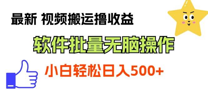 （11386期）最新视频搬运撸收益，软件无脑批量操作，新手小白轻松上手副业基地_极客搞钱_中创网_福缘网_冒泡网_资源整合平台副业基地