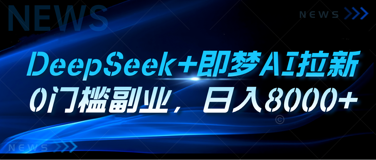 DeepSeek+即梦AI拉新，0门槛副业，日入8000+副业基地_极客搞钱_中创网_福缘网_冒泡网_资源整合平台副业基地