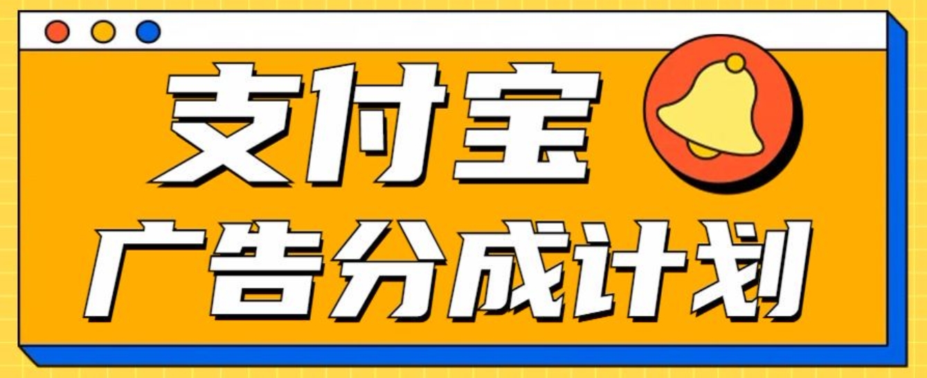 图片[1]副业基地_极客搞钱_中创网_福缘网_冒泡网_资源整合平台支付宝分成计划，全新蓝海项目，0门槛，小白单号月入1W+副业基地_极客搞钱_中创网_福缘网_冒泡网_资源整合平台副业基地