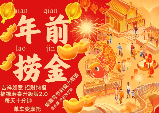 蝴蝶号年前最火赛道，吉祥如意招财纳褔福禄寿喜升级版2.0，条条爆，每天十分钟，收米到手软副业基地_极客搞钱_中创网_福缘网_冒泡网_资源整合平台副业基地