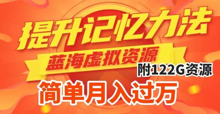 （7612期）提升高效记忆力法，蓝海虚拟资源项目，成交简单，多种变现方式，月入过万副业基地_极客搞钱_中创网_福缘网_冒泡网_资源整合平台副业基地