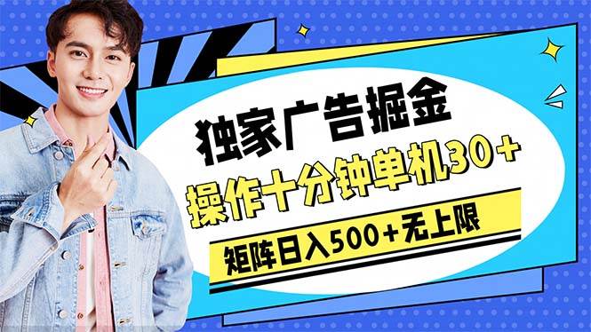 （10394期）广告掘金，操作十分钟单机30+，矩阵日入500+无上限副业基地_极客搞钱_中创网_福缘网_冒泡网_资源整合平台副业基地