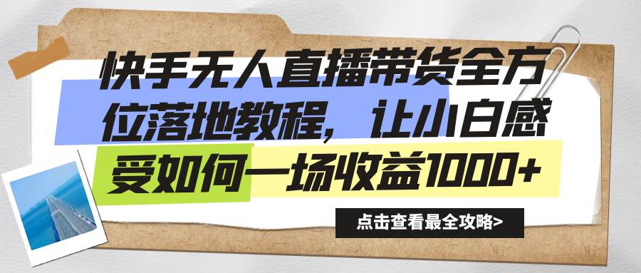 （8676期）快手无人直播带货全方位落地教程，让小白感受如何一场收益1000+副业基地_极客搞钱_中创网_福缘网_冒泡网_资源整合平台副业基地