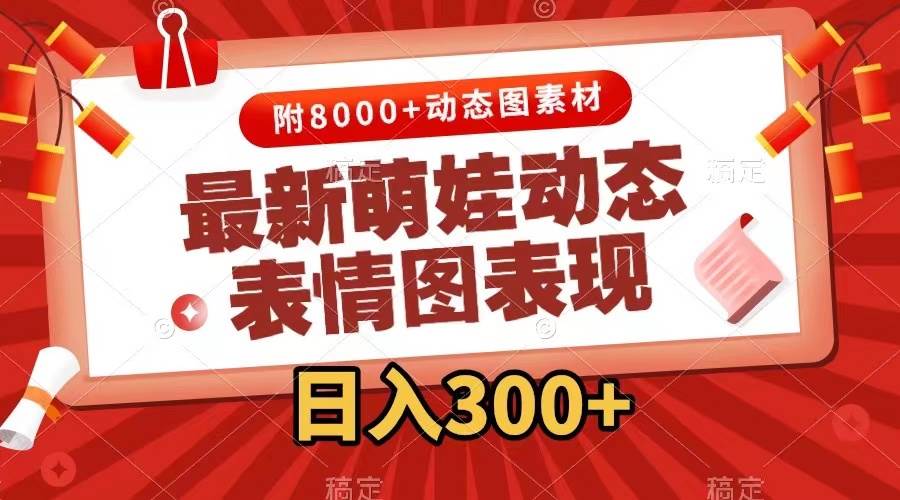 （7587期）最新萌娃动态表情图变现，几分钟一条原创视频，日入300+（附素材）副业基地_极客搞钱_中创网_福缘网_冒泡网_资源整合平台副业基地