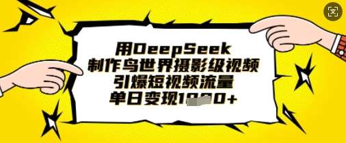 用DeepSeek制作鸟世界摄影级视频，引爆短视频流量，单日变现1k副业基地_极客搞钱_中创网_福缘网_冒泡网_资源整合平台副业基地