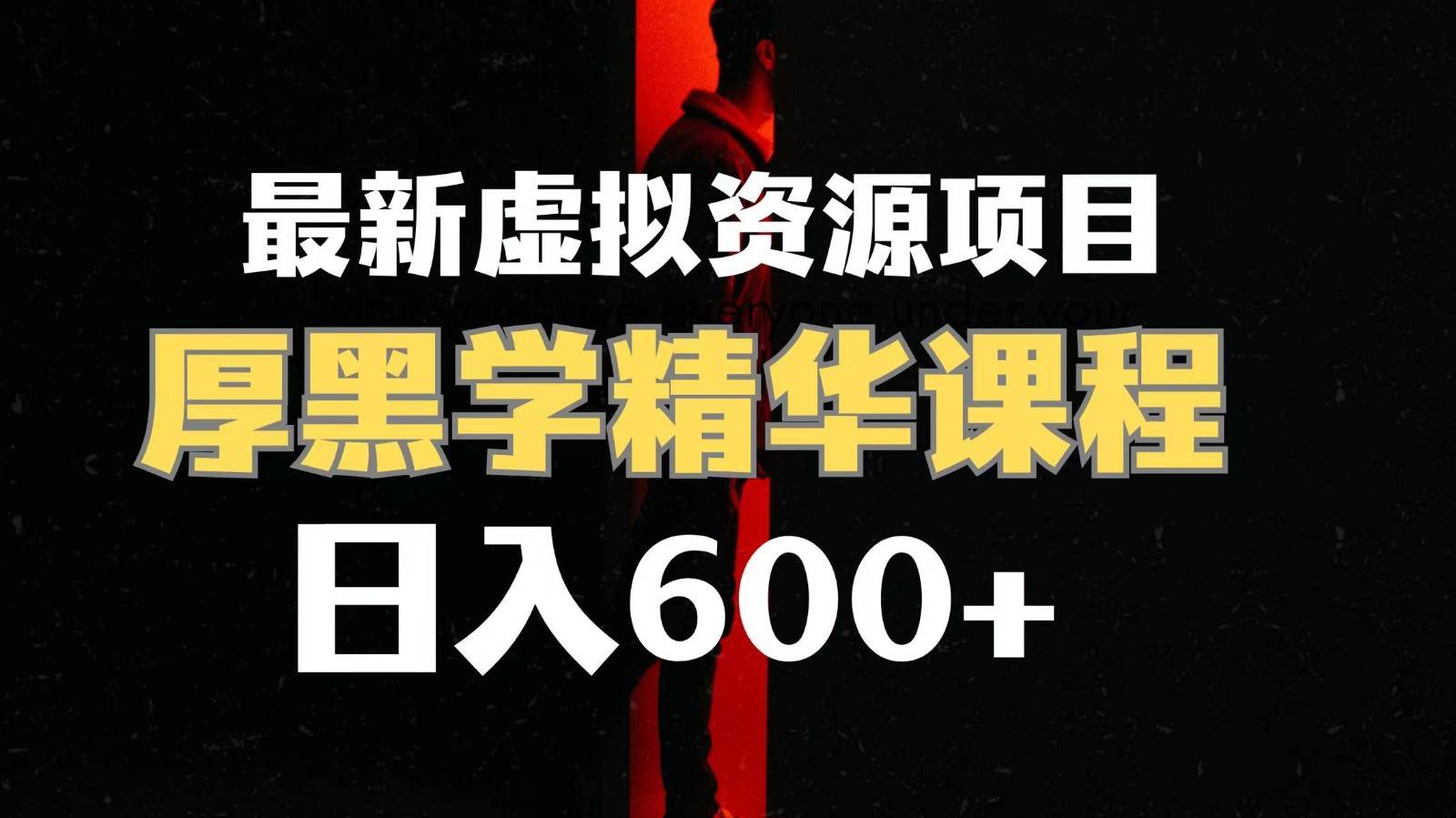 日入600+的虚拟资源项目 厚黑学精华解读课程【附课程资料+视频素材】副业基地_极客搞钱_中创网_福缘网_冒泡网_资源整合平台副业基地