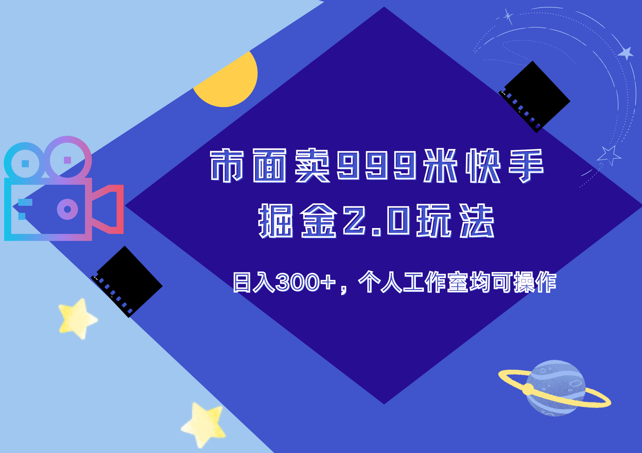 图片[1]副业基地_极客搞钱_中创网_福缘网_冒泡网_资源整合平台市面卖999米快手掘金2.0玩法，日入300+，个人工作室均可操作副业基地_极客搞钱_中创网_福缘网_冒泡网_资源整合平台副业基地