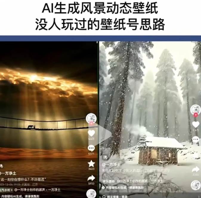 图片[2]副业基地_极客搞钱_中创网_福缘网_冒泡网_资源整合平台AI风景号7天涨粉10W，小白也能1分钟掌握的视频制作教程副业基地_极客搞钱_中创网_福缘网_冒泡网_资源整合平台副业基地