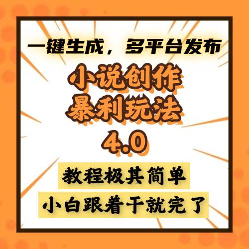 （13706期）小说创作暴利玩法4.0，一键生成，多平台发布，课程极其简单，小白一学…副业基地_极客搞钱_中创网_福缘网_冒泡网_资源整合平台副业基地