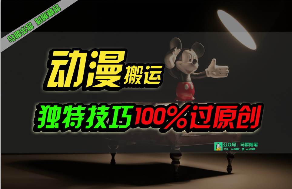 （10321期）中视频计划动漫无脑搬运，独特方法过原创日入800+副业基地_极客搞钱_中创网_福缘网_冒泡网_资源整合平台副业基地