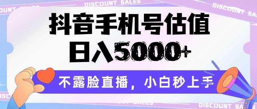 抖音手机号估值，日入5000+，不露脸直播，小白秒上手副业基地_极客搞钱_中创网_福缘网_冒泡网_资源整合平台副业基地
