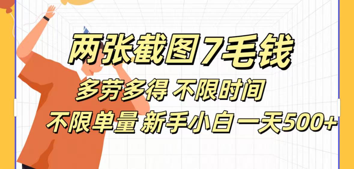 两张截图7毛钱多劳多得 不限时间不限单量新手小自一天500+副业基地_极客搞钱_中创网_福缘网_冒泡网_资源整合平台副业基地