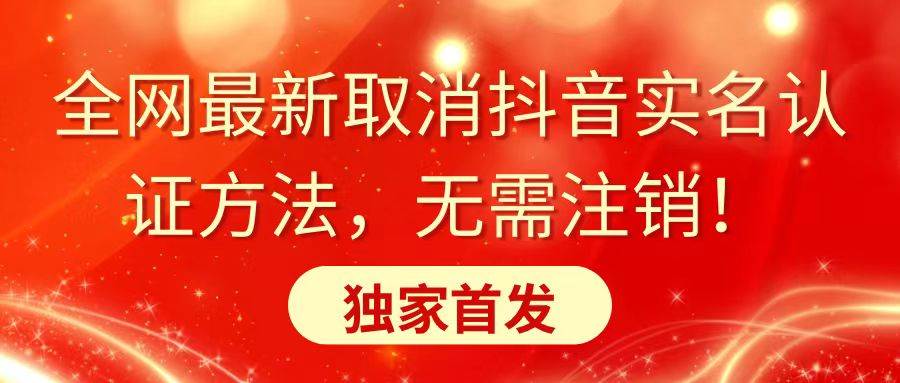 （8903期）全网最新取消抖音实名认证方法，无需注销，独家首发副业基地_极客搞钱_中创网_福缘网_冒泡网_资源整合平台副业基地
