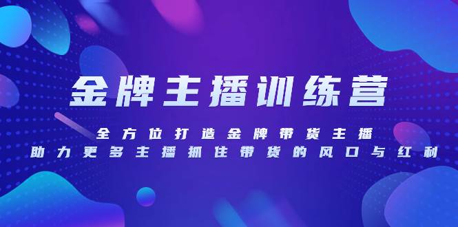 （8019期）金牌主播特训营，全方位打造金牌带货主播，助力更多主播抓住带货的风口…副业基地_极客搞钱_中创网_福缘网_冒泡网_资源整合平台副业基地