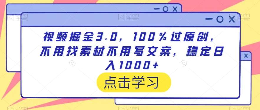 视频掘金3.0，100％过原创，不用找素材不用写文案，稳定日入1000+【揭秘】副业基地_极客搞钱_中创网_福缘网_冒泡网_资源整合平台副业基地