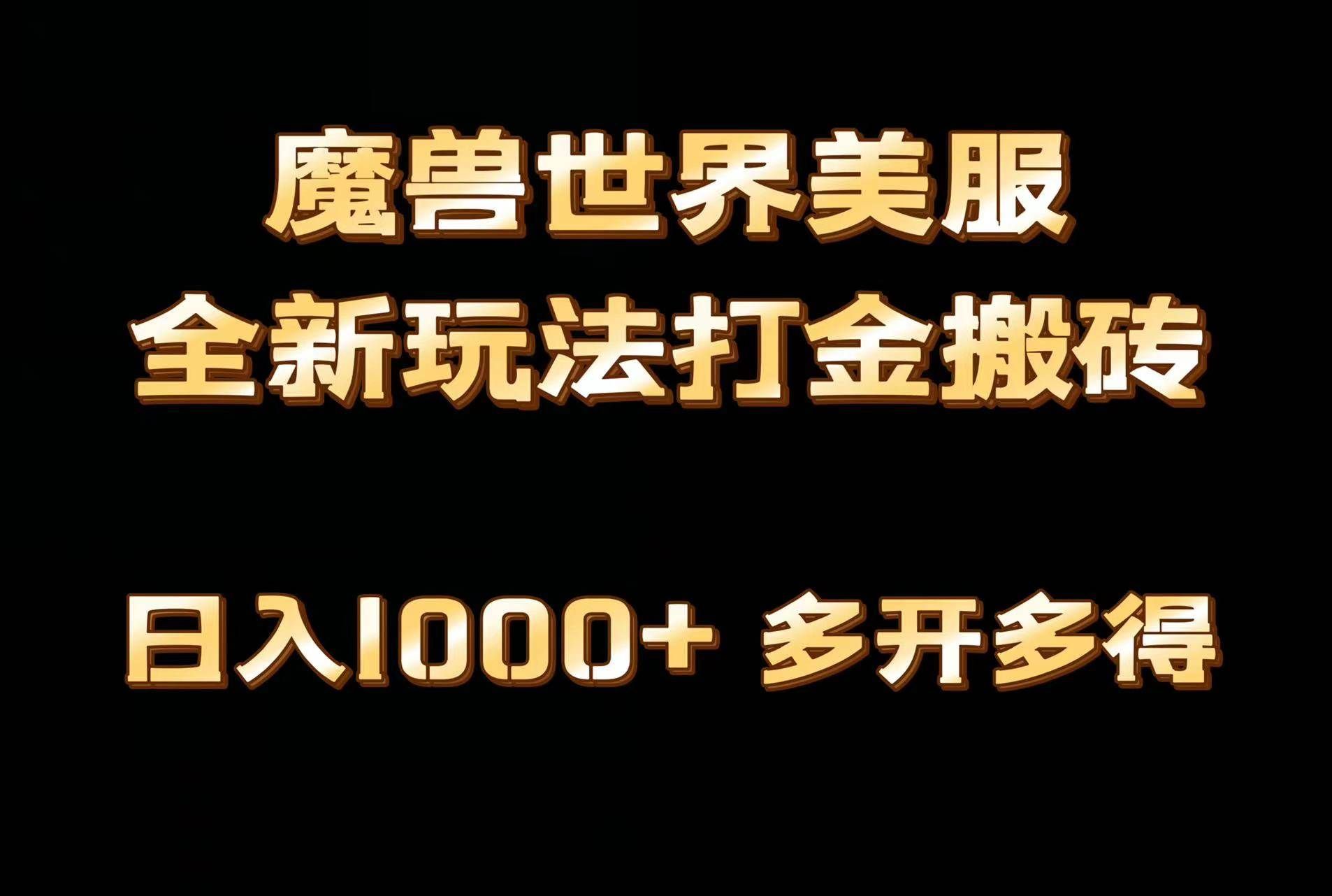 （9111期）全网首发魔兽世界美服全自动打金搬砖，日入1000+，简单好操作，保姆级教学副业基地_极客搞钱_中创网_福缘网_冒泡网_资源整合平台副业基地